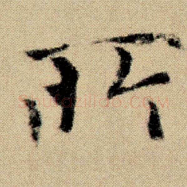 赵孟頫毛笔楷书所字的写法,摘自赵孟頫书法作品洛神赋并序