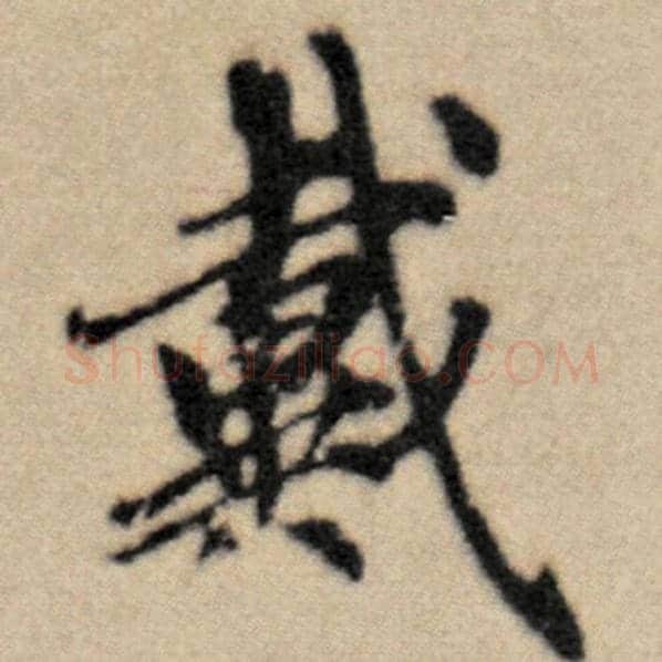 赵孟頫毛笔楷书戴字的写法,摘自赵孟頫书法作品洛神赋并序