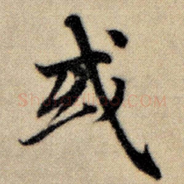 赵孟頫毛笔楷书或字的写法,摘自赵孟頫书法作品洛神赋并序