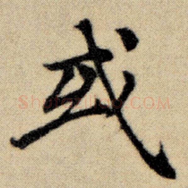 赵孟頫毛笔楷书或字的写法,摘自赵孟頫书法作品洛神赋并序