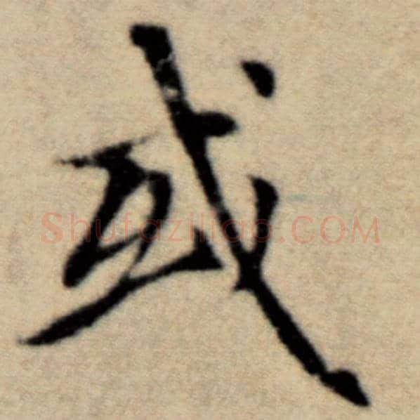 赵孟頫毛笔楷书或字的写法,摘自赵孟頫书法作品洛神赋并序