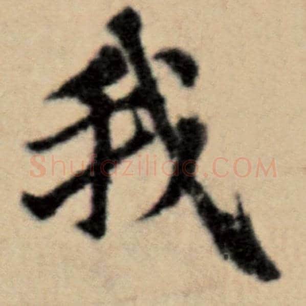 赵孟頫毛笔楷书我字的写法,摘自赵孟頫书法作品洛神赋并序