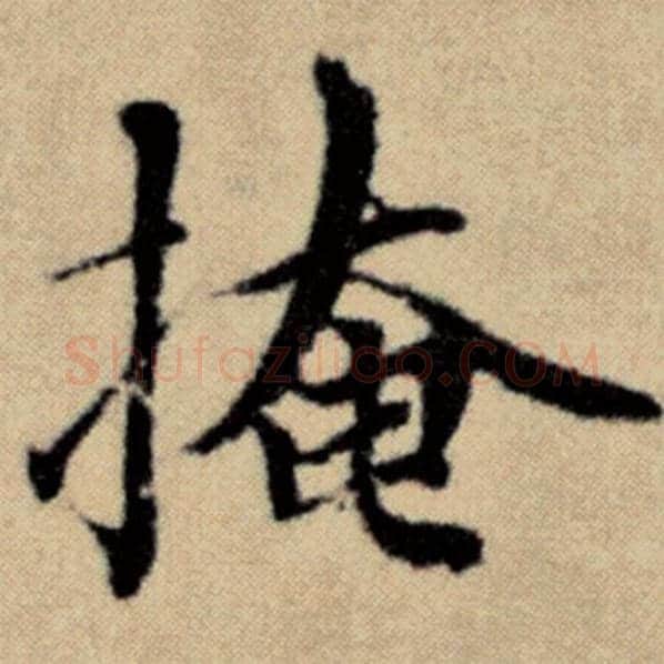 赵孟頫毛笔楷书掩字的写法,摘自赵孟頫书法作品洛神赋并序