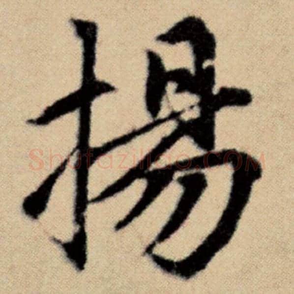 赵孟頫毛笔楷书扬字的写法,摘自赵孟頫书法作品洛神赋并序