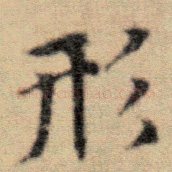 赵孟頫毛笔楷书形字的写法,摘自赵孟頫书法作品洛神赋并序