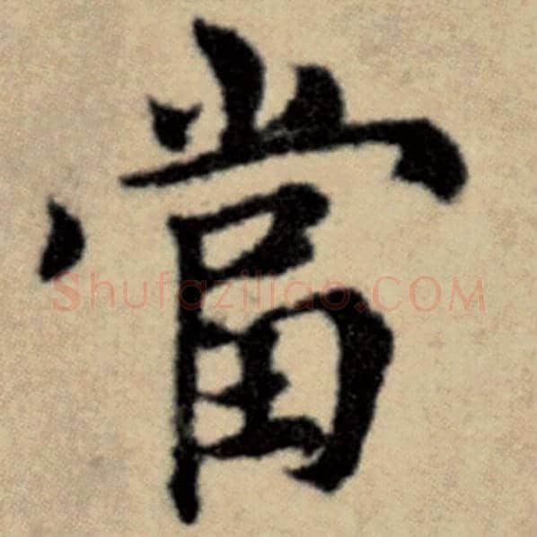 赵孟頫毛笔楷书当字的写法,摘自赵孟頫书法作品洛神赋并序