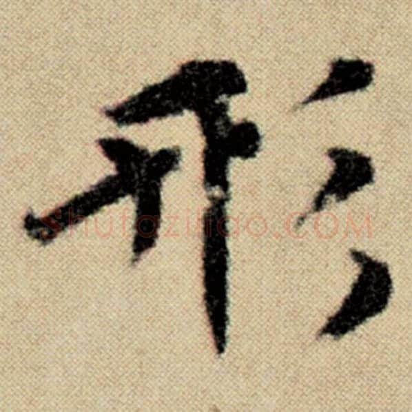 赵孟頫毛笔楷书形字的写法,摘自赵孟頫书法作品洛神赋并序