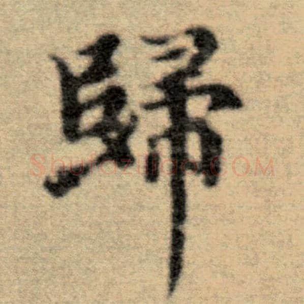 赵孟頫毛笔楷书归字的写法,摘自赵孟頫书法作品洛神赋并序