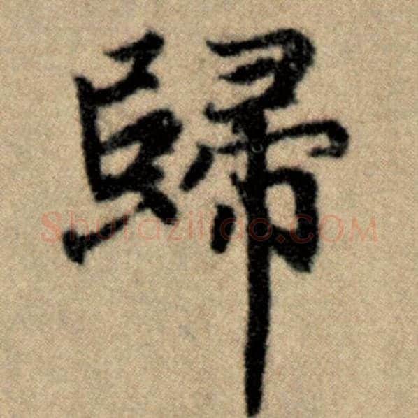 赵孟頫毛笔楷书归字的写法,摘自赵孟頫书法作品洛神赋并序