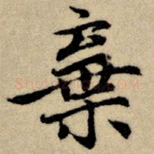 赵孟頫毛笔楷书弃字的写法,摘自赵孟頫书法作品洛神赋并序