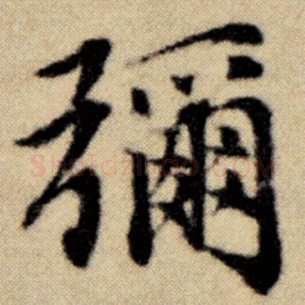 赵孟頫毛笔楷书弥字的写法,摘自赵孟頫书法作品洛神赋并序