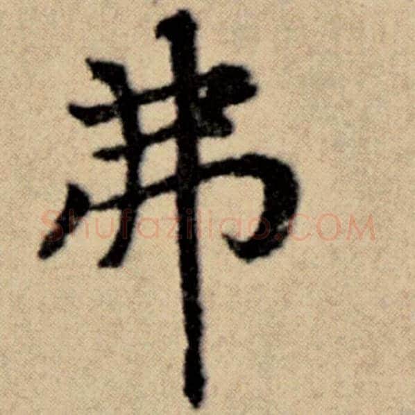 赵孟頫毛笔楷书弗字的写法,摘自赵孟頫书法作品洛神赋并序