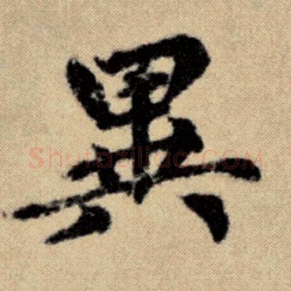 赵孟頫毛笔楷书异字的写法,摘自赵孟頫书法作品洛神赋并序