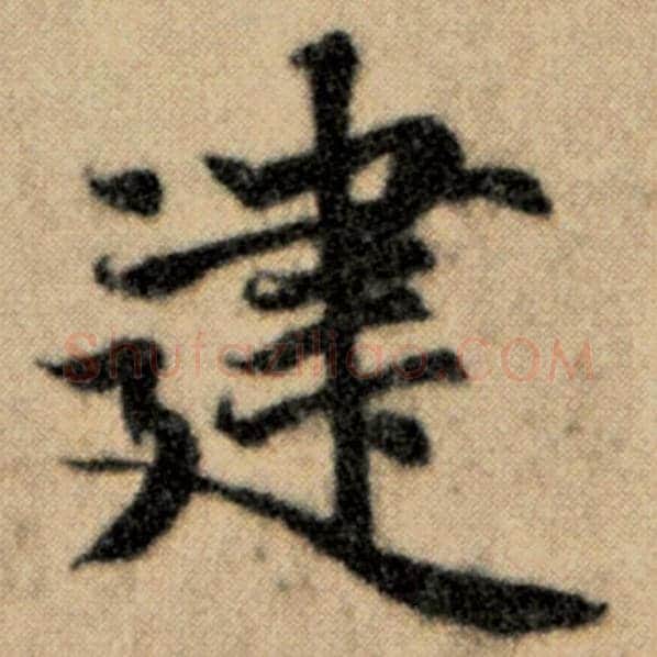 赵孟頫毛笔楷书建字的写法,摘自赵孟頫书法作品洛神赋并序