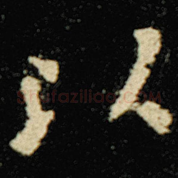 欧阳询毛笔楷书以字的写法,摘自欧阳询书法作品化度寺碑