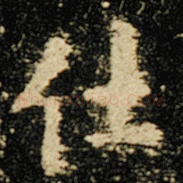 欧阳询毛笔楷书仕字的写法,摘自欧阳询书法作品化度寺碑