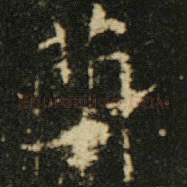 欧阳询毛笔楷书兰字的写法,摘自欧阳询书法作品化度寺碑