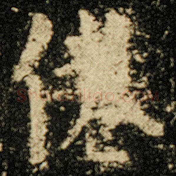 欧阳询毛笔楷书倦字的写法,摘自欧阳询书法作品化度寺碑