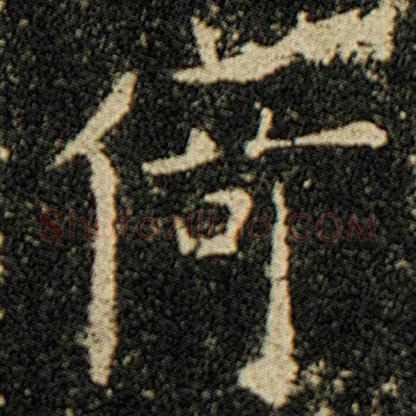 欧阳询毛笔楷书倚字的写法,摘自欧阳询书法作品化度寺碑