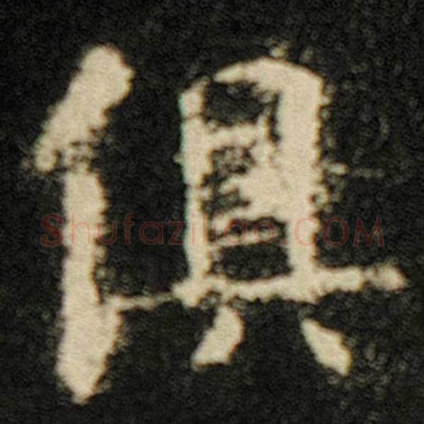 欧阳询毛笔楷书俱字的写法,摘自欧阳询书法作品化度寺碑