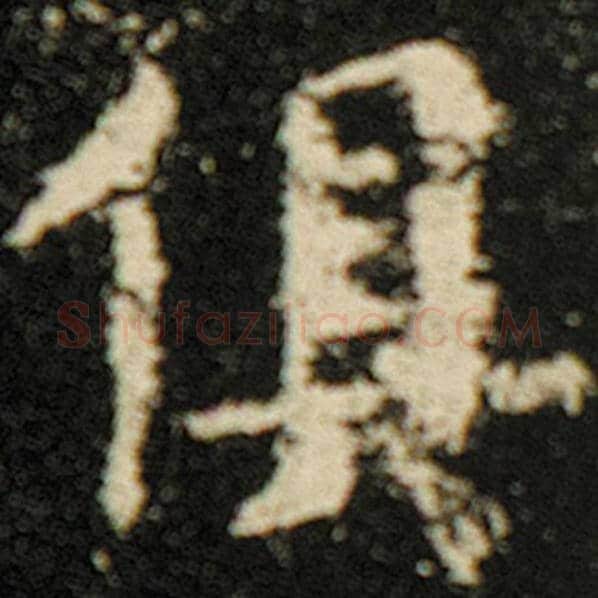 欧阳询毛笔楷书俱字的写法,摘自欧阳询书法作品化度寺碑