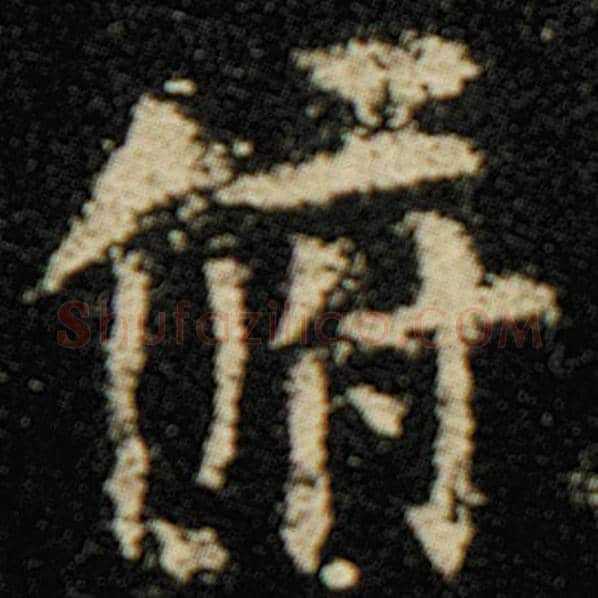 欧阳询毛笔楷书俯字的写法,摘自欧阳询书法作品化度寺碑