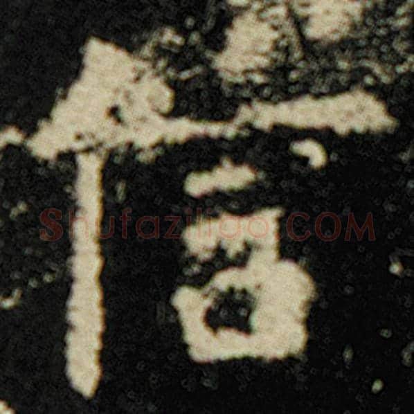 欧阳询毛笔楷书信字的写法,摘自欧阳询书法作品化度寺碑