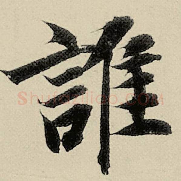 智永毛笔楷书谁字的写法,摘自智永书法作品千字文