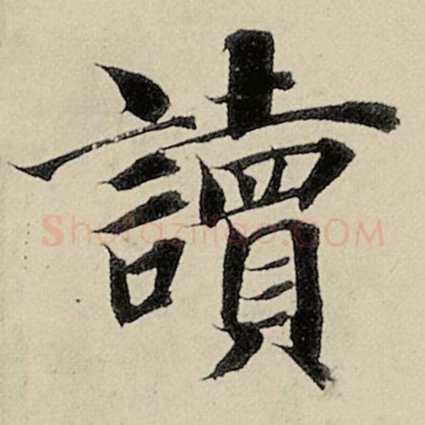 智永毛笔楷书读字的写法,摘自智永书法作品千字文