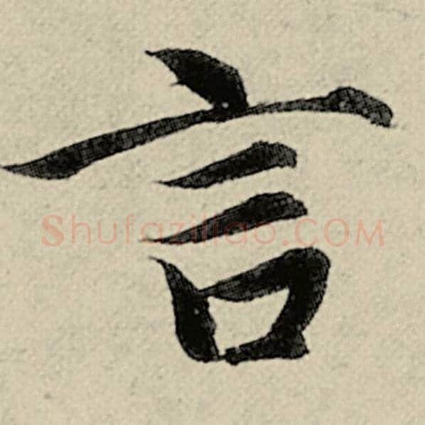 智永毛笔楷书言字的写法,摘自智永书法作品千字文