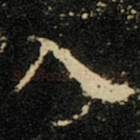欧阳询毛笔楷书入字的写法,摘自欧阳询书法作品化度寺碑