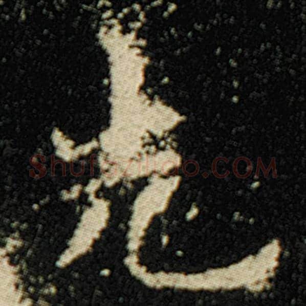 欧阳询毛笔楷书先字的写法,摘自欧阳询书法作品化度寺碑