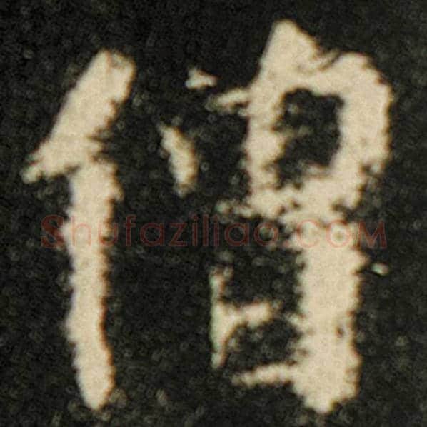 欧阳询毛笔楷书僧字的写法,摘自欧阳询书法作品化度寺碑