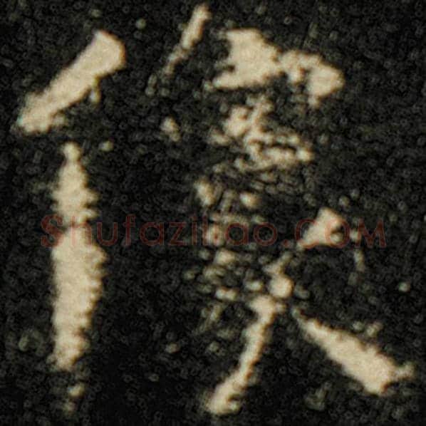 欧阳询毛笔楷书像字的写法,摘自欧阳询书法作品化度寺碑
