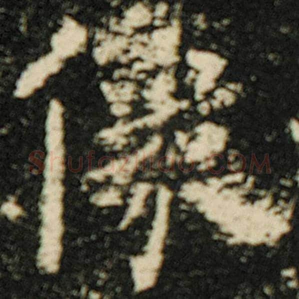 欧阳询毛笔楷书像字的写法,摘自欧阳询书法作品化度寺碑