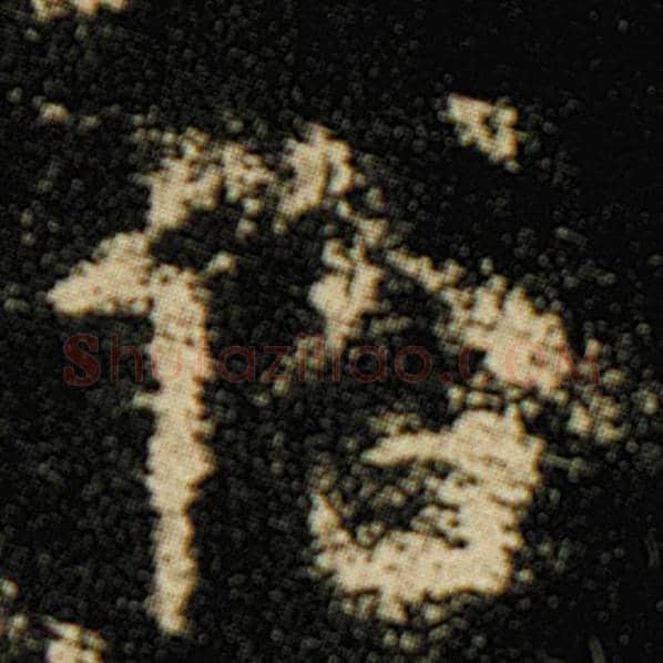 欧阳询毛笔楷书俗字的写法,摘自欧阳询书法作品化度寺碑