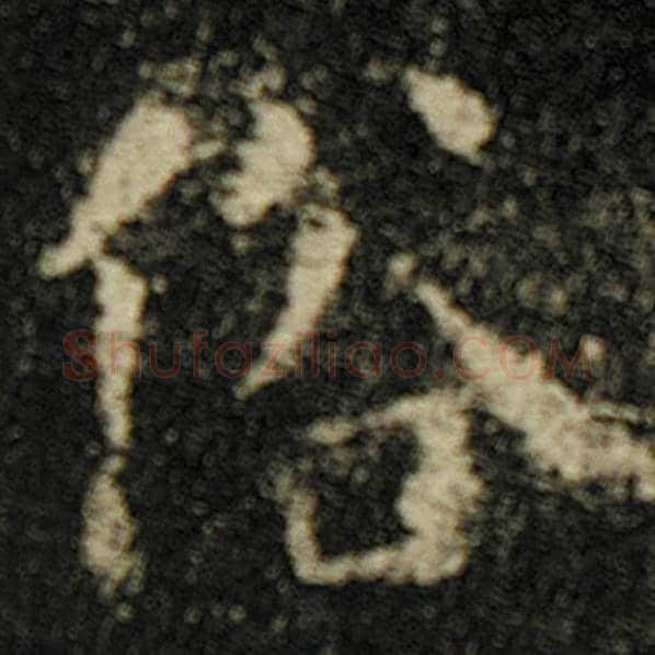 欧阳询毛笔楷书俗字的写法,摘自欧阳询书法作品化度寺碑