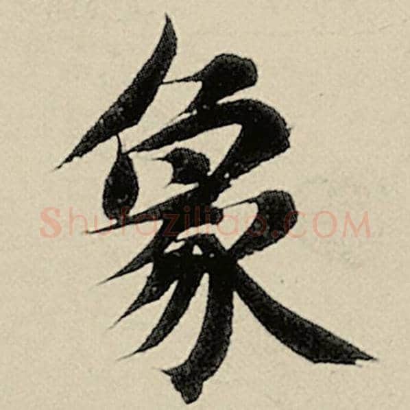 智永毛笔楷书象字的写法,摘自智永书法作品千字文