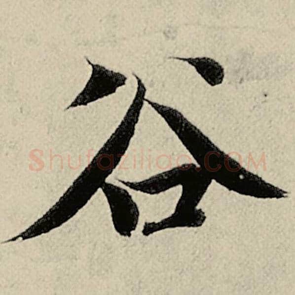 智永毛笔楷书谷字的写法,摘自智永书法作品千字文