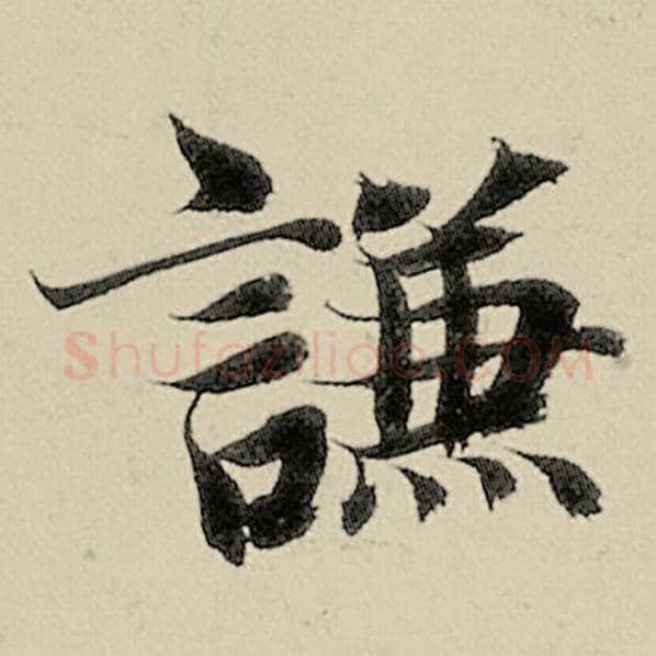 智永毛笔楷书谦字的写法,摘自智永书法作品千字文