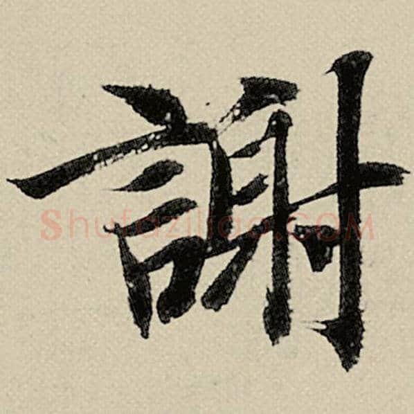 智永毛笔楷书谢字的写法,摘自智永书法作品千字文