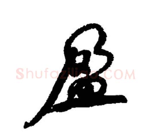 盈字何绍基毛笔楷书书法写法,摘自何绍基毛笔楷书书法作品