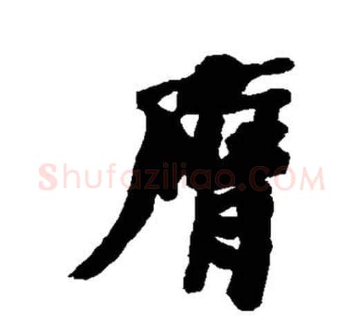 膺字何绍基毛笔楷书书法写法,摘自何绍基毛笔楷书书法作品
