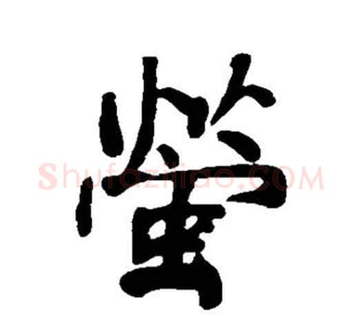 萤字何绍基毛笔楷书书法写法,摘自何绍基毛笔楷书书法作品