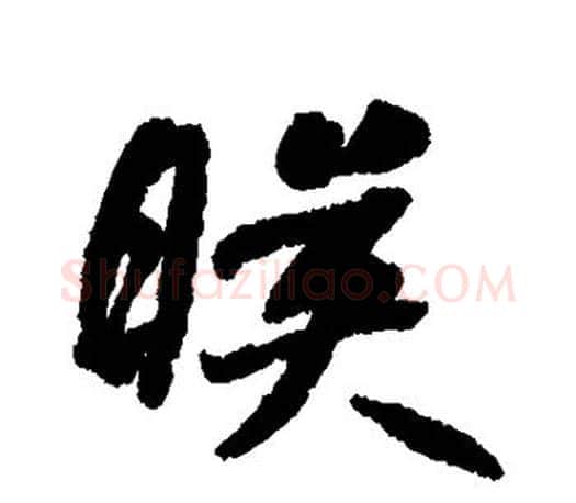 映字何绍基毛笔楷书书法写法,摘自何绍基毛笔楷书书法作品