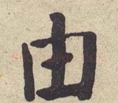由字何绍基毛笔楷书书法写法,摘自西园雅集图记