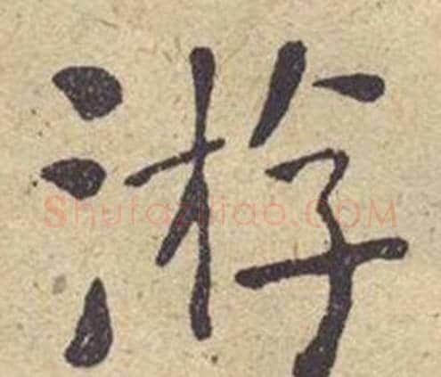 游字何绍基毛笔楷书书法写法,摘自西园雅集图记
