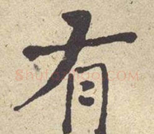 有字何绍基毛笔楷书书法写法,摘自西园雅集图记