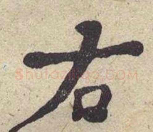 右字何绍基毛笔楷书书法写法,摘自西园雅集图记