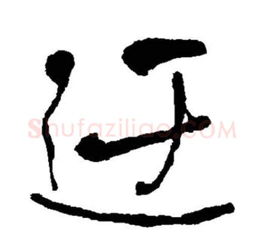 迂字何绍基毛笔楷书书法写法,摘自何绍基毛笔楷书书法作品